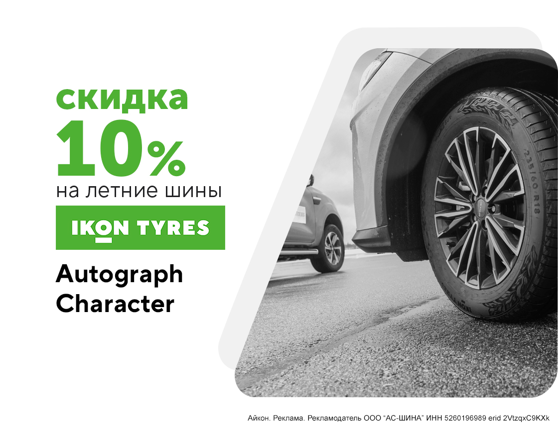 Скидка -10% на шины Ikon Tyres